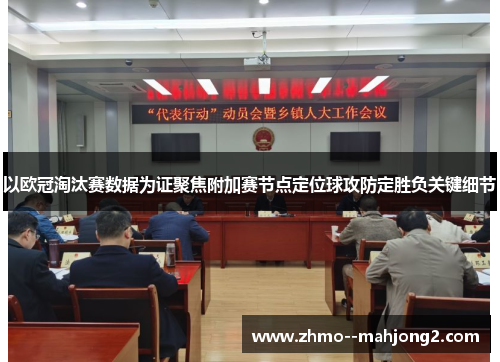 以欧冠淘汰赛数据为证聚焦附加赛节点定位球攻防定胜负关键细节 以欧冠淘汰赛数据为证聚焦附加赛节点定位球攻防定胜负关键细节