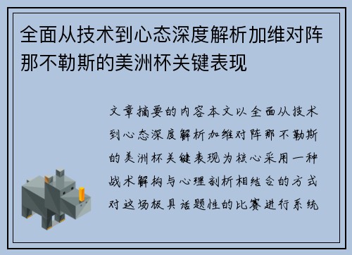 全面从技术到心态深度解析加维对阵那不勒斯的美洲杯关键表现