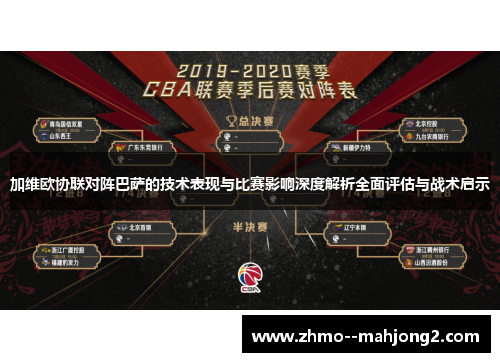 加维欧协联对阵巴萨的技术表现与比赛影响深度解析全面评估与战术启示