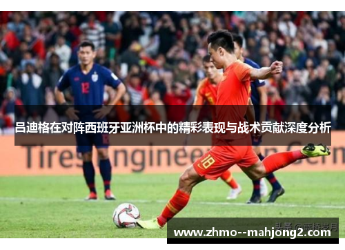 吕迪格在对阵西班牙亚洲杯中的精彩表现与战术贡献深度分析