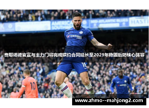 费耶诺德官宣与主力门将完成续约合同延长至2029年稳固后防核心阵容 费耶诺德官宣与主力门将完成续约合同延长至2029年稳固后防核心阵容