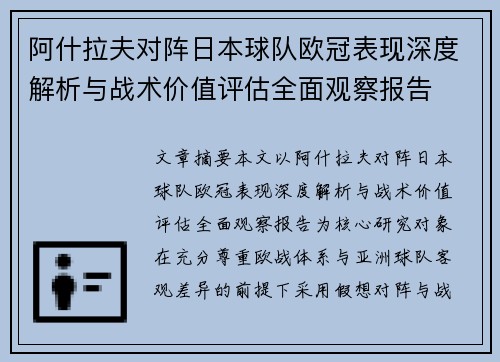 阿什拉夫对阵日本球队欧冠表现深度解析与战术价值评估全面观察报告 阿什拉夫对阵日本球队欧冠表现深度解析与战术价值评估全面观察报告