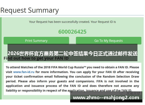 2026世界杯官方票务第二轮中签结果今日正式通过邮件发送