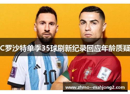 C罗沙特单季35球刷新纪录回应年龄质疑