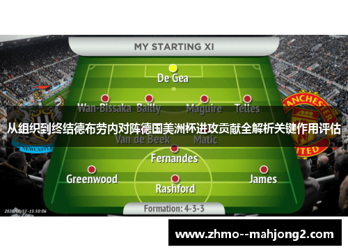从组织到终结德布劳内对阵德国美洲杯进攻贡献全解析关键作用评估