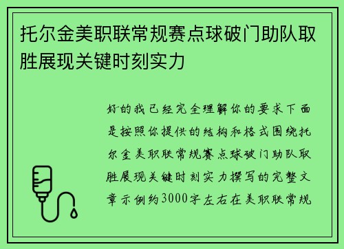 托尔金美职联常规赛点球破门助队取胜展现关键时刻实力