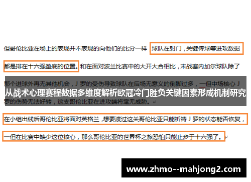 从战术心理赛程数据多维度解析欧冠冷门胜负关键因素形成机制研究