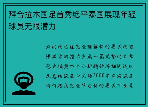 拜合拉木国足首秀绝平泰国展现年轻球员无限潜力