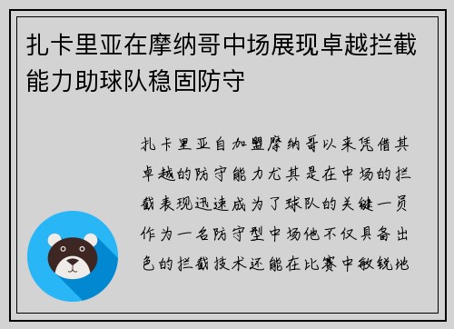 扎卡里亚在摩纳哥中场展现卓越拦截能力助球队稳固防守