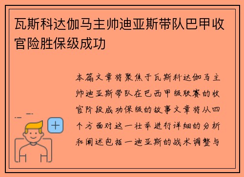 瓦斯科达伽马主帅迪亚斯带队巴甲收官险胜保级成功 瓦斯科达伽马主帅迪亚斯带队巴甲收官险胜保级成功