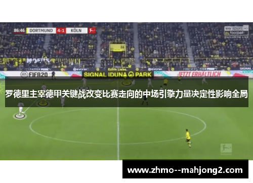 罗德里主宰德甲关键战改变比赛走向的中场引擎力量决定性影响全局 罗德里主宰德甲关键战改变比赛走向的中场引擎力量决定性影响全局