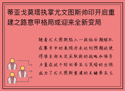 蒂亚戈莫塔执掌尤文图斯帅印开启重建之路意甲格局或迎来全新变局 蒂亚戈莫塔执掌尤文图斯帅印开启重建之路意甲格局或迎来全新变局