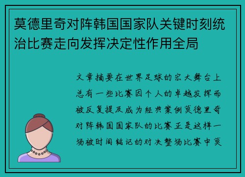 莫德里奇对阵韩国国家队关键时刻统治比赛走向发挥决定性作用全局 莫德里奇对阵韩国国家队关键时刻统治比赛走向发挥决定性作用全局