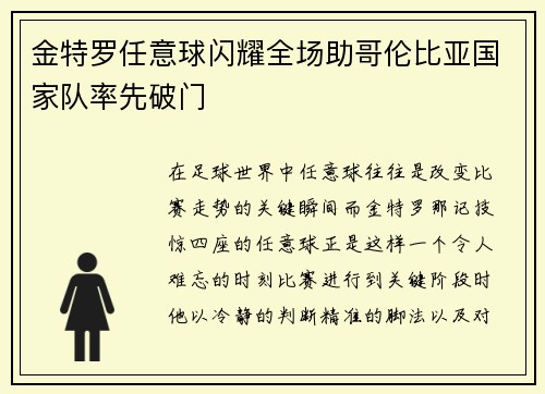 金特罗任意球闪耀全场助哥伦比亚国家队率先破门