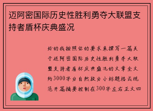 迈阿密国际历史性胜利勇夺大联盟支持者盾杯庆典盛况 迈阿密国际历史性胜利勇夺大联盟支持者盾杯庆典盛况