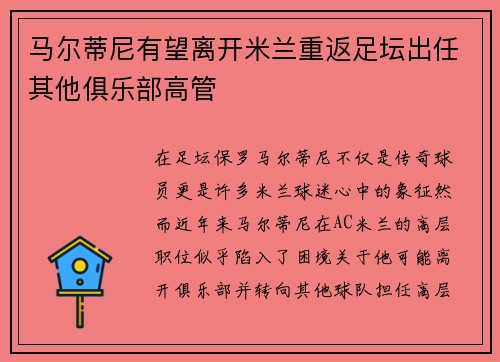 马尔蒂尼有望离开米兰重返足坛出任其他俱乐部高管 马尔蒂尼有望离开米兰重返足坛出任其他俱乐部高管