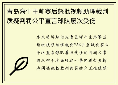 青岛海牛主帅赛后怒批视频助理裁判质疑判罚公平直言球队屡次受伤