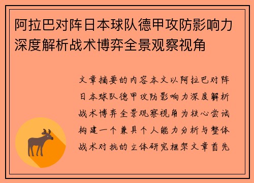 阿拉巴对阵日本球队德甲攻防影响力深度解析战术博弈全景观察视角