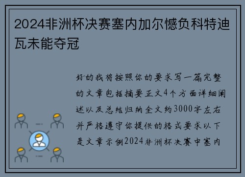 2024非洲杯决赛塞内加尔憾负科特迪瓦未能夺冠