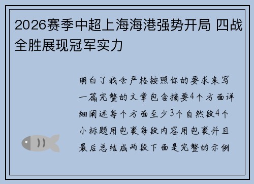 2026赛季中超上海海港强势开局 四战全胜展现冠军实力