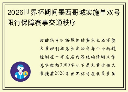 2026世界杯期间墨西哥城实施单双号限行保障赛事交通秩序 2026世界杯期间墨西哥城实施单双号限行保障赛事交通秩序