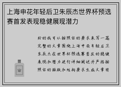 上海申花年轻后卫朱辰杰世界杯预选赛首发表现稳健展现潜力 上海申花年轻后卫朱辰杰世界杯预选赛首发表现稳健展现潜力