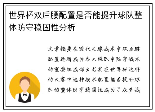 世界杯双后腰配置是否能提升球队整体防守稳固性分析
