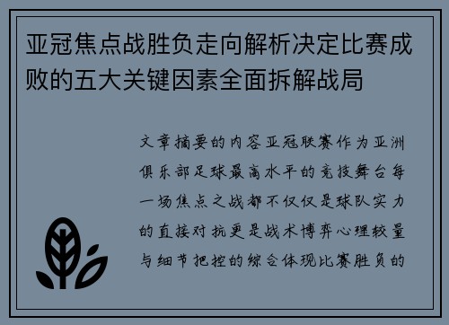 亚冠焦点战胜负走向解析决定比赛成败的五大关键因素全面拆解战局