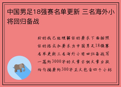 中国男足18强赛名单更新 三名海外小将回归备战