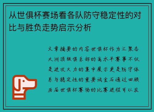 从世俱杯赛场看各队防守稳定性的对比与胜负走势启示分析