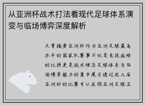 从亚洲杯战术打法看现代足球体系演变与临场博弈深度解析