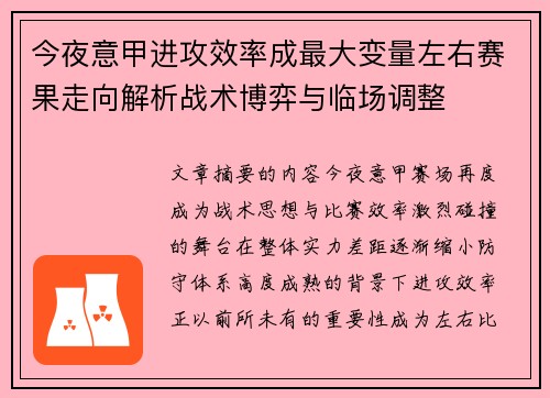 今夜意甲进攻效率成最大变量左右赛果走向解析战术博弈与临场调整