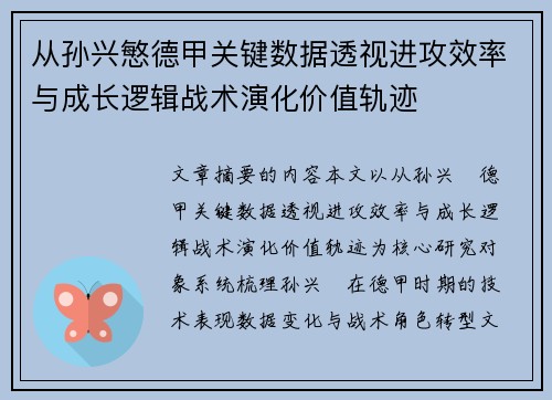 从孙兴慜德甲关键数据透视进攻效率与成长逻辑战术演化价值轨迹