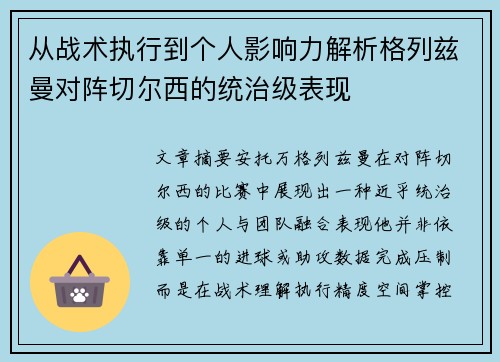 从战术执行到个人影响力解析格列兹曼对阵切尔西的统治级表现