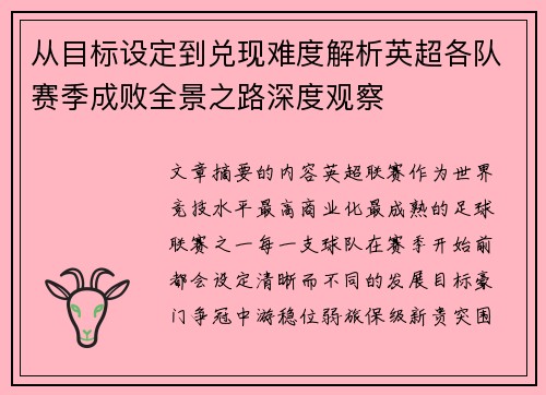 从目标设定到兑现难度解析英超各队赛季成败全景之路深度观察