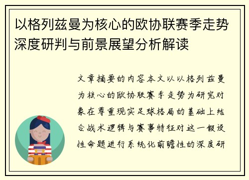 以格列兹曼为核心的欧协联赛季走势深度研判与前景展望分析解读