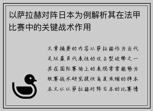以萨拉赫对阵日本为例解析其在法甲比赛中的关键战术作用