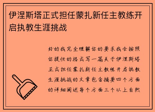 伊涅斯塔正式担任蒙扎新任主教练开启执教生涯挑战