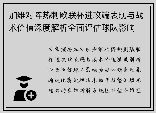 加维对阵热刺欧联杯进攻端表现与战术价值深度解析全面评估球队影响