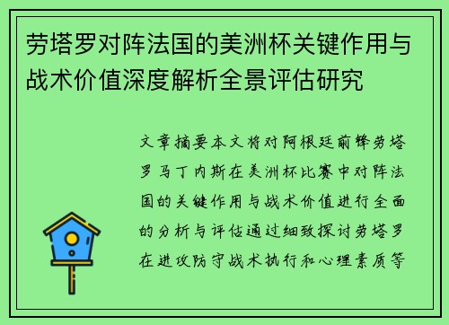 劳塔罗对阵法国的美洲杯关键作用与战术价值深度解析全景评估研究