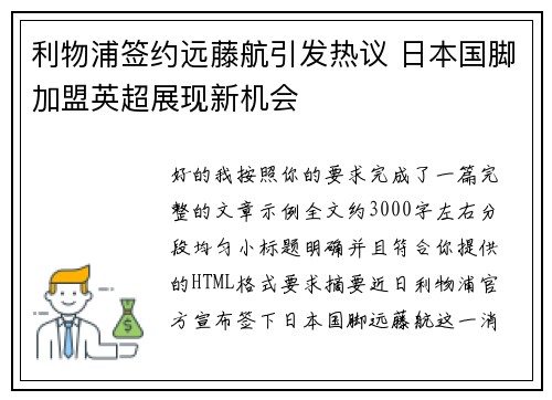 利物浦签约远藤航引发热议 日本国脚加盟英超展现新机会