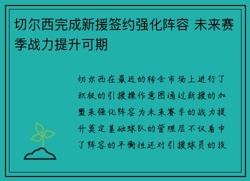 切尔西完成新援签约强化阵容 未来赛季战力提升可期 切尔西完成新援签约强化阵容 未来赛季战力提升可期