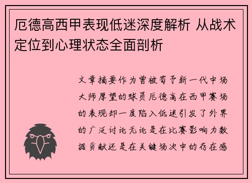 厄德高西甲表现低迷深度解析 从战术定位到心理状态全面剖析