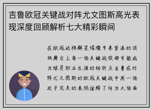 吉鲁欧冠关键战对阵尤文图斯高光表现深度回顾解析七大精彩瞬间