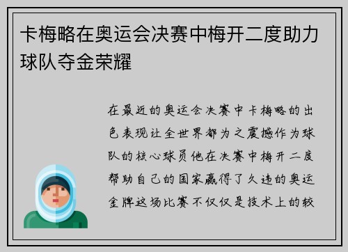卡梅略在奥运会决赛中梅开二度助力球队夺金荣耀