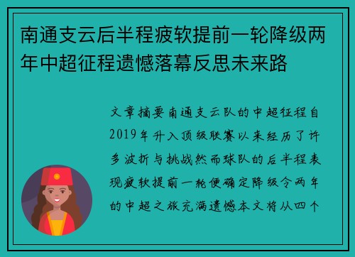 南通支云后半程疲软提前一轮降级两年中超征程遗憾落幕反思未来路 南通支云后半程疲软提前一轮降级两年中超征程遗憾落幕反思未来路
