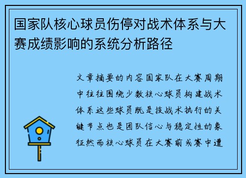 国家队核心球员伤停对战术体系与大赛成绩影响的系统分析路径