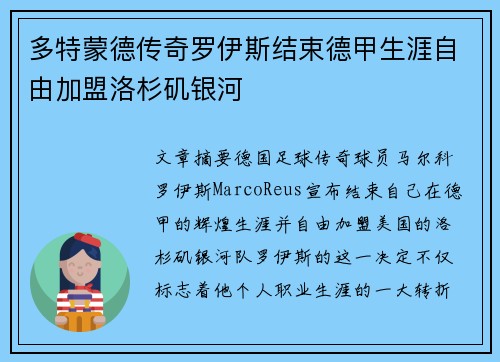 多特蒙德传奇罗伊斯结束德甲生涯自由加盟洛杉矶银河