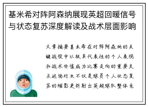 基米希对阵阿森纳展现英超回暖信号与状态复苏深度解读及战术层面影响