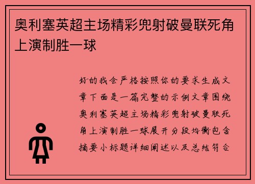 奥利塞英超主场精彩兜射破曼联死角上演制胜一球 奥利塞英超主场精彩兜射破曼联死角上演制胜一球